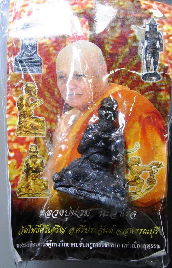 ชูชกรวยทรัพย์รับโชค ปี 2551 หลวงพ่อน่วม วัดโพธิ์ศรีเจริญ เนื้อนวะโลหะผิวไฟ หมายเลข 959