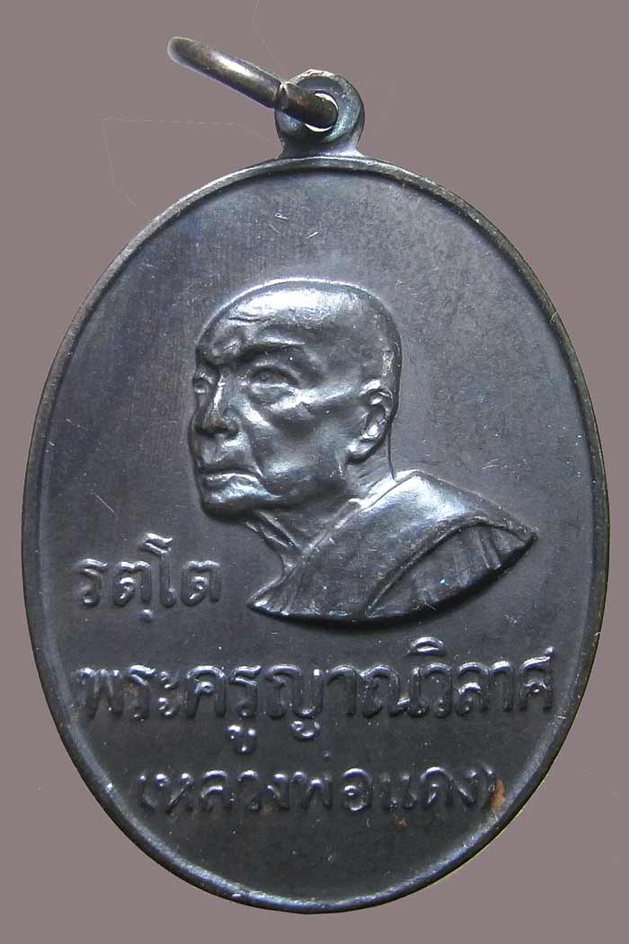 เหรียญหลวงพ่อแดง วัดเขาบันไดอิฐ รุ่น รัตโต บล็อกนิยม เนื้อทองแดง สภาพสวย ปี 2516