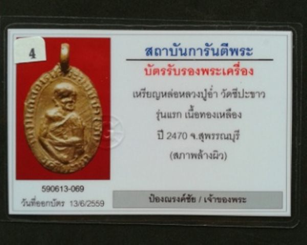 เหรียญหล่อโบราณหลวงพ่ออ่ำ วัดชีปะขาว จ.สุพรรณบุรี รุ่นแรก ปี 2470