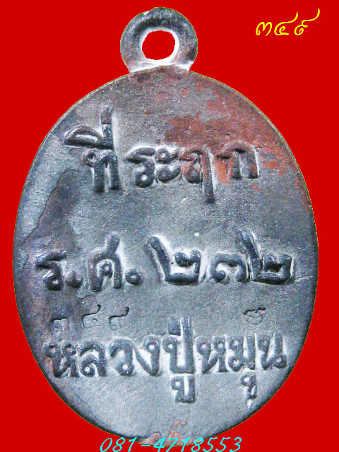 #349 หลวงปู่หมุน วัดบ้านจาน เหรียญหล่อโบราณชนวนเก่า "รุ่นพระดีศรีสะเกษ"