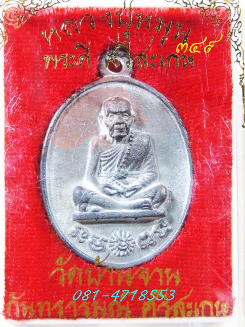 #349 หลวงปู่หมุน วัดบ้านจาน เหรียญหล่อโบราณชนวนเก่า "รุ่นพระดีศรีสะเกษ"