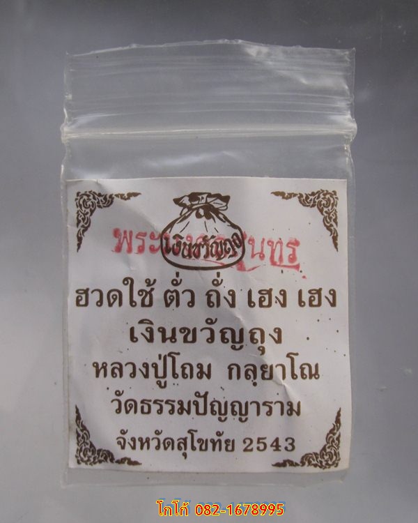 เงินขวัญถุงหลวงปู่โถม