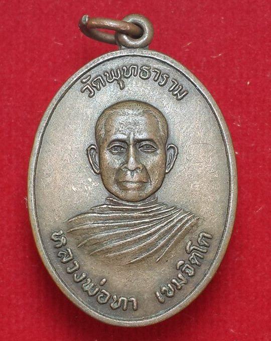 เหรียญหลวงพ่อทา เขมจิตโต เนื้อทองแดง บ้านนากระแซง ต.นาเจริญ อ.เดชอุดม จ.อุบลราชธานี ปี พ.ศ.๒๕๒๐
