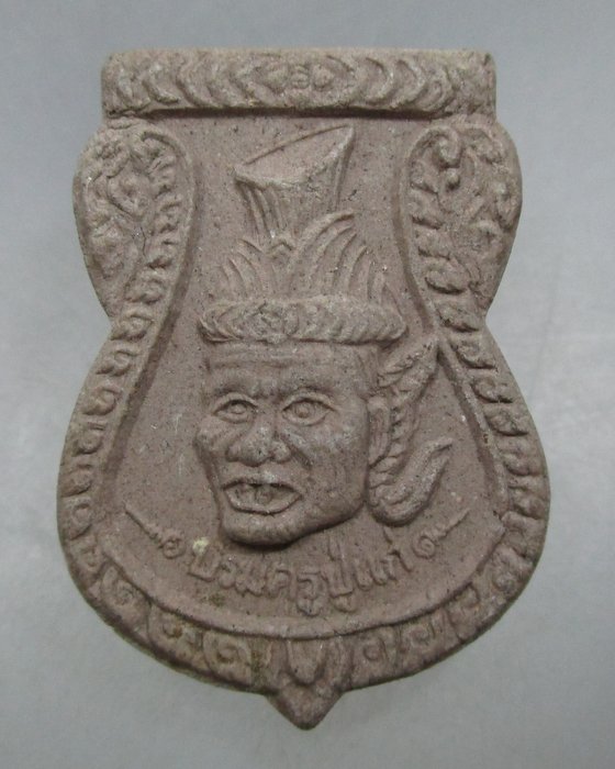 20 บาท บรมครูปู่แก่ หลวงพ่อสมยศวัดช่องลม อ.บางสะพานน้อยจ.ประจวบฯ