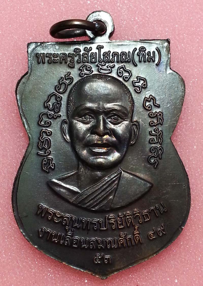 เหรียญหลวงพ่อทวด เลื่อนสมณศักดิ์ ปี 53 เนื้อทองแดงรมดำ บล็อก ณ ขีด