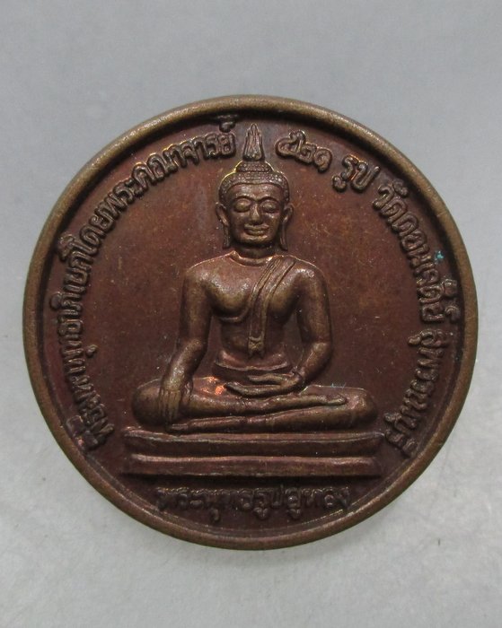 20 บาท เหรียญพระพุทธรูปอู่ทอง หลังสมเด็จพระนเรศวรมหาราช วัดดอนเจดีย์ สุพรรณบุรี(พระปลุกเสก 421รูป)