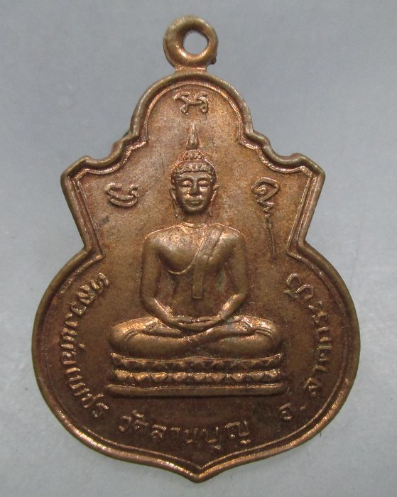 20 บาท เหรียญหลวงพ่อเพชร วัดลานบุญ ลาดกระบัง