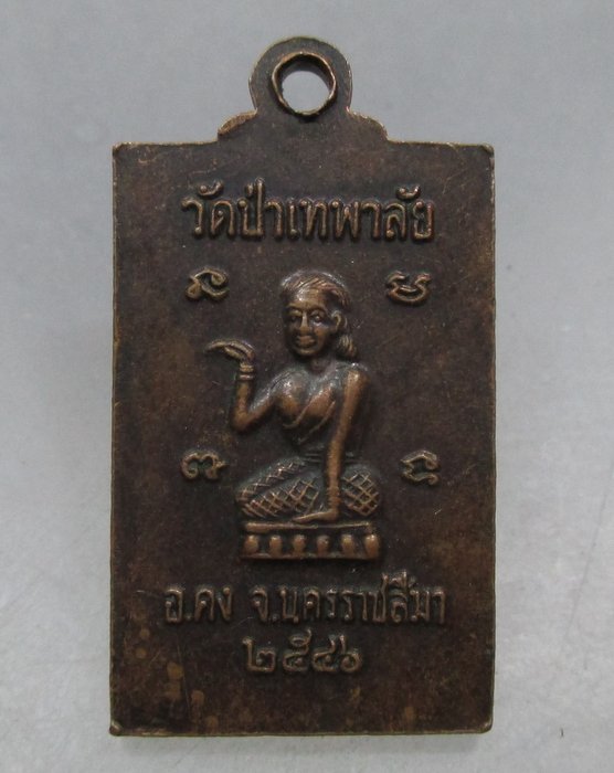 20 บาท เหรียญหลวงพ่อจิต วัดป่าเทพาลัย จ.นครราชสีมา