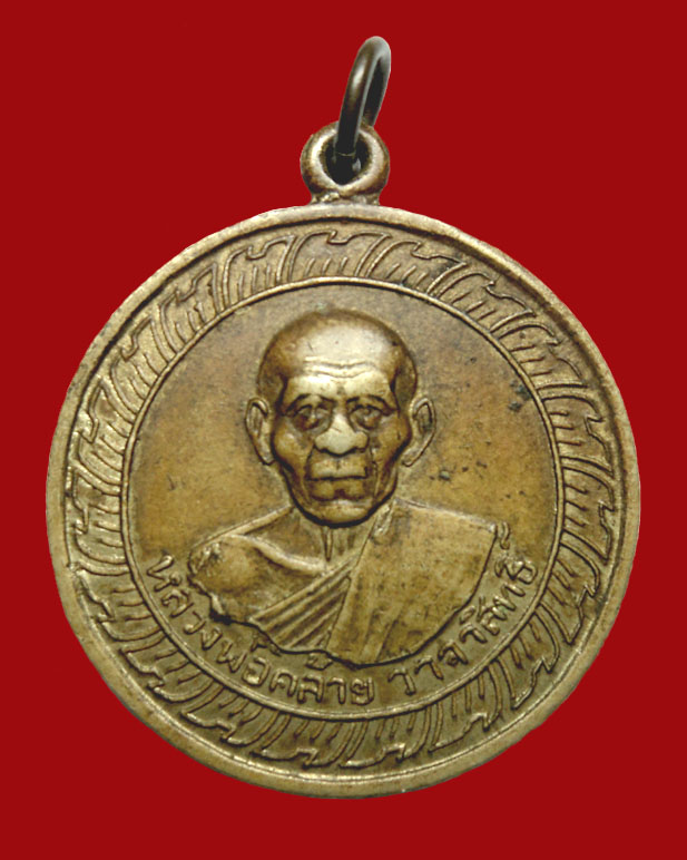 เหรียญหลวงพ่อคล้าย วัดจันดี 2505