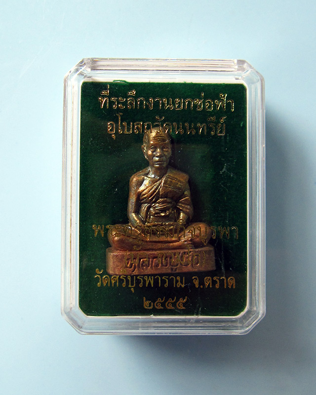 รูปเหมือนหลังเรียบ หลวงปู่บัว ถามโก วัดศรีบุรพาราม จ.ตราด เนื้อทองระฆัง ออกวัดนนทรีย์ กล่องเดิม