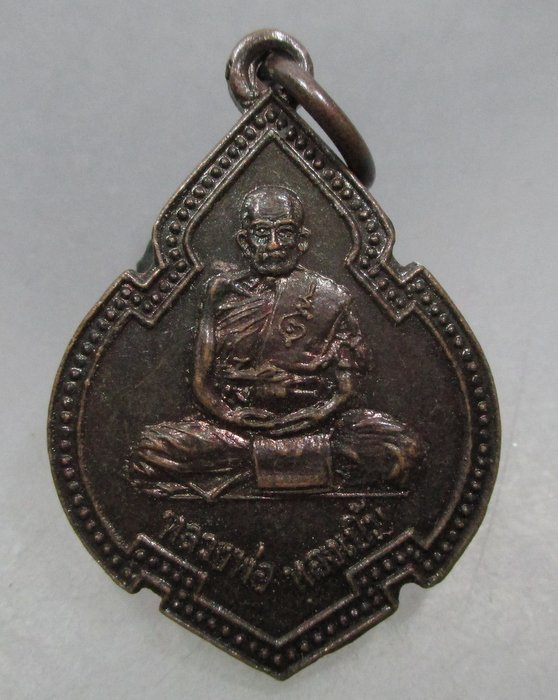 20 บาท เหรียญหลวงพ่อทองเบิ้ม วัดวังยาว จ ประจวบฯ ปี๓๖