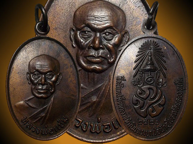 เคาะเดียว - เหรียญ ภปร หลวงพ่อแช่ม วัดฉลอง จ.ภูเก็ต ปี 2526 บล็อควงเดือน