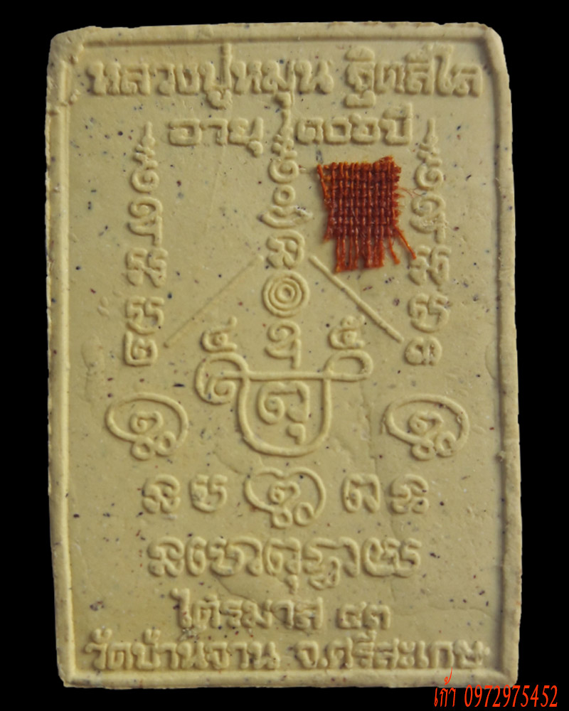 พระสมเด็จพญาหงษ์ทอง หลวงปู่หมุน รุ่นมหาสมปรารถนา เนื้อว่าน ๑๐๘ ออกวัดซับลำใย ปี ๔๓ 