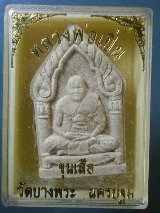 พระผงขุนเสือ หลวงพ่อเปิ่น วัดบางพระ