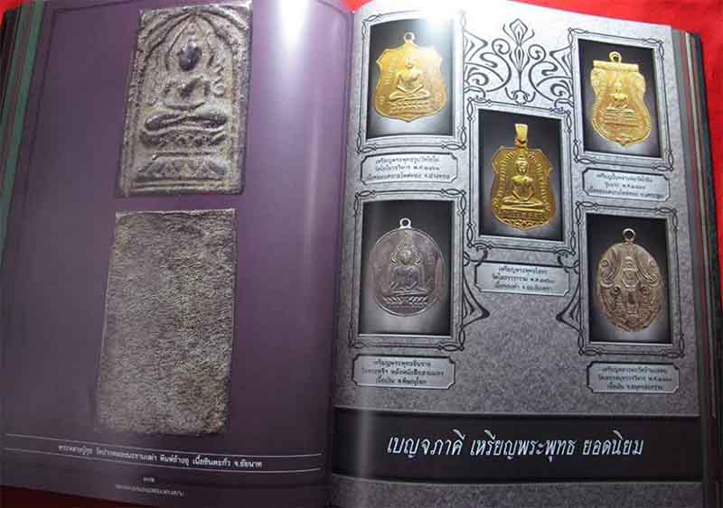 หนังสือ "สุดยอดเบญจพระยอดนิยมแดนสยาม" เล่มที่ 2