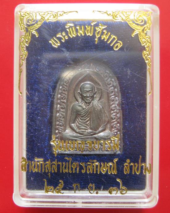 เหรียญหล่อซุ้มกอ มหาเศรษฐี เนื้อนวะโลหะ รุ่นเบญจบารมี ปี 2536 กล่องเดิม