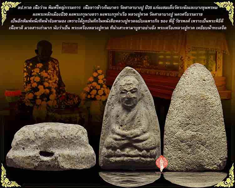 ลป.ทวด พิมพ์ใหญ่ วัดศาลาบางปู พิมพ์ใหญ่ เนื้อขาวข้าวก้นบาตร หน้ากรรมการ