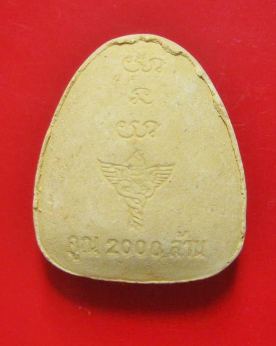 พระปิดตามหาลาภคูณ 2000 ล้าน โรงพยาบาลวัฒนานคร จ.สระแก้ว ปี 2543 หลวงปู่หมุน หลวงพ่อคูณ ปลุกเสก ^_^