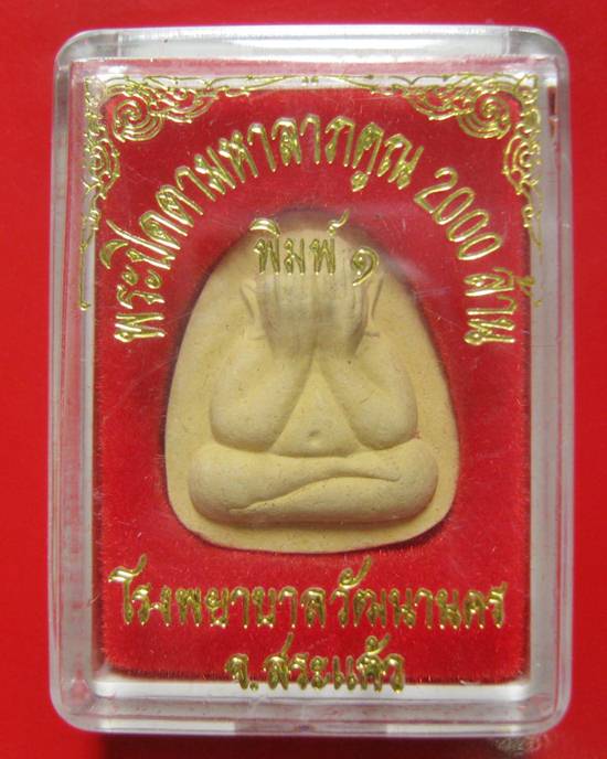 พระปิดตามหาลาภคูณ 2000 ล้าน โรงพยาบาลวัฒนานคร จ.สระแก้ว ปี 2543 หลวงปู่หมุน หลวงพ่อคูณ ปลุกเสก ^_^