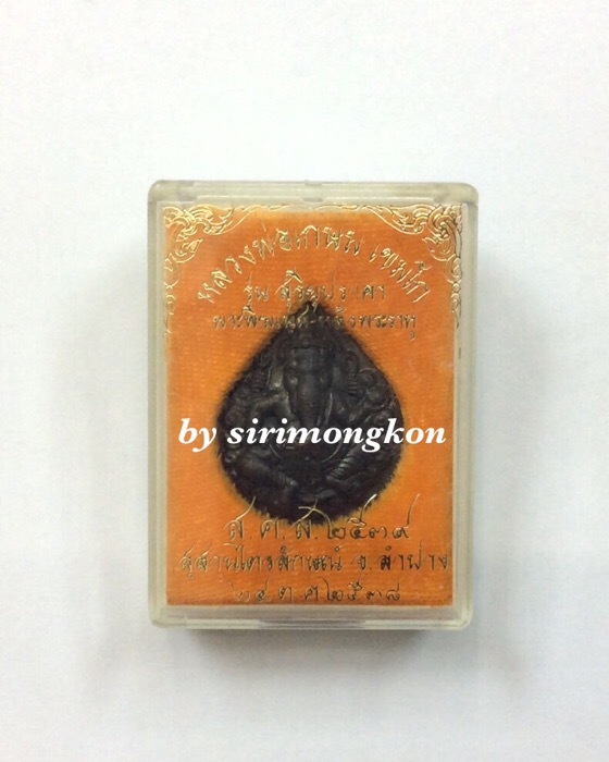 พระพิฆเนศ หลังพระราหู รุ่นสุริยุปราคา ปี38 หลวงพ่อเกษม เขมโก ปลุกเสก กล่องเดิม