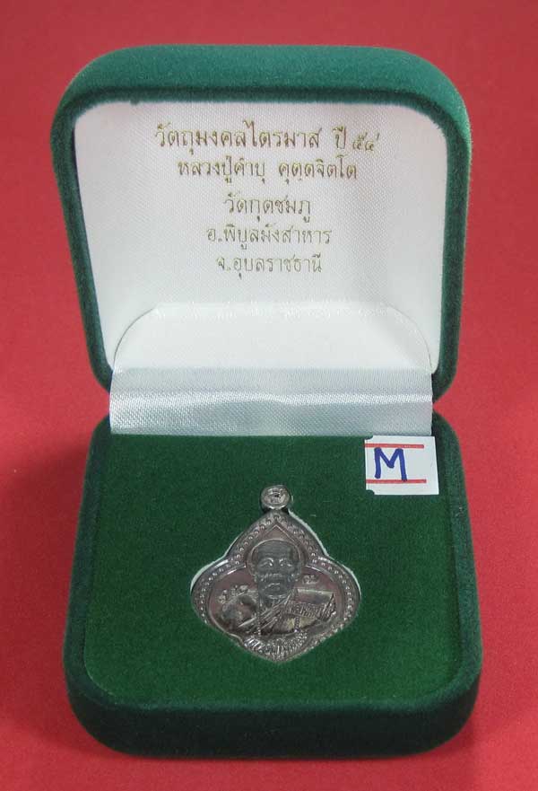 (เนื้อตะกั่ว)หลังเรียบมีจาร ตอกเลข+โค๊ต เหรียญดอกจิกหลวงปู่คำบุ คุตฺตจิตฺโต วัดกุดชมภู จ.อุบลราชธานี