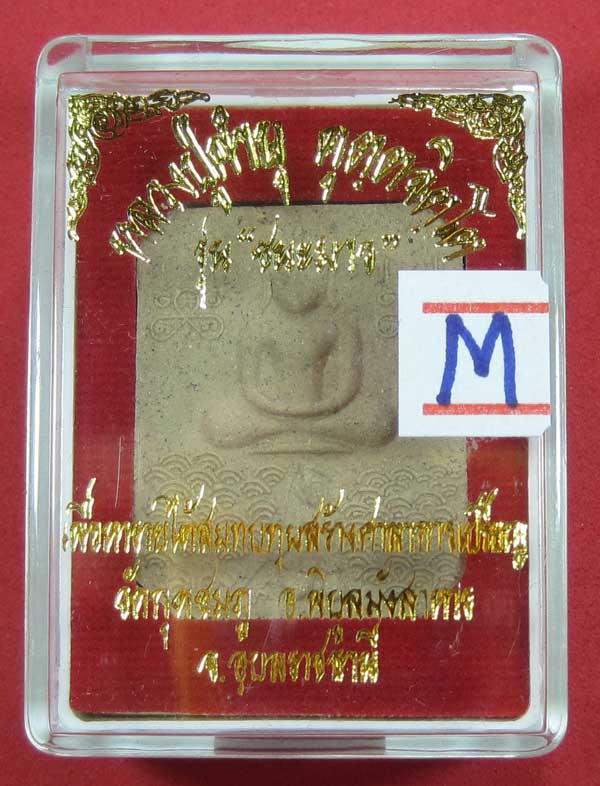 พิมพ์หลวงพ่อปาน วัดบางนมโค จ.อยุธยา เนื้อผงชนะมาร หลวงปู่คำบุ คุตฺตจิตโต วัดกุดชมภู จ.อุบลราชธานี