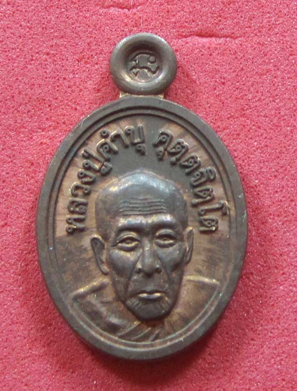 วัดใจเหรียญเม็ดแตง หลวงปู่สร้างเอง หลวงปู่คำบุ คุตฺตจิตฺโต วัดกุดชมภู จ.อุบลราชธานี แชมป์สายอิสาน