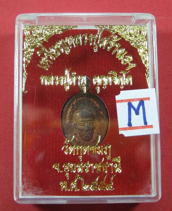 วัดใจเหรียญเม็ดแตง หลวงปู่สร้างเอง หลวงปู่คำบุ คุตฺตจิตฺโต วัดกุดชมภู จ.อุบลราชธานี แชมป์สายอิสาน