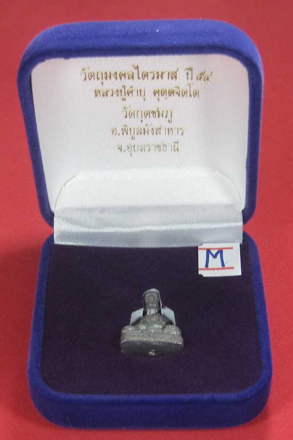 รูปหล่อตะกั่ว คบ หลวงปู่คำบุ คุตฺตจิตฺโต วัดกุดชมภู จ.อุบลราชธานี ฐานภูเขาหล่อโบราณพิมพ์เล็ก