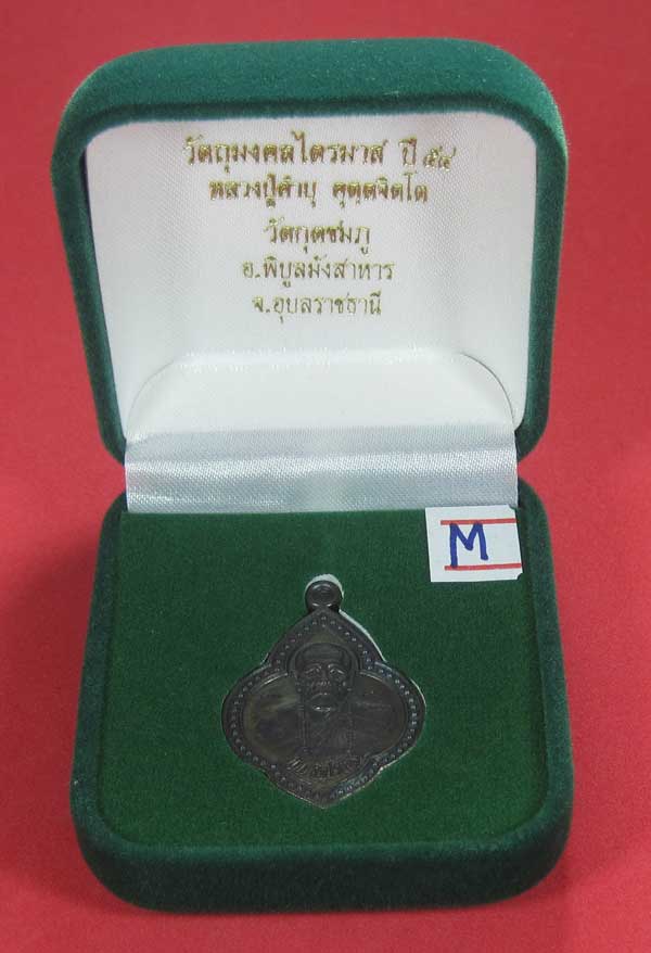 เหรียญดอกจิกหลวงปู่คำบุ คุตฺตจิตฺโต วัดกุดชมภู อ.พิบูลฯ จ.อุบลราชธานีแชมป์สายอิสาน