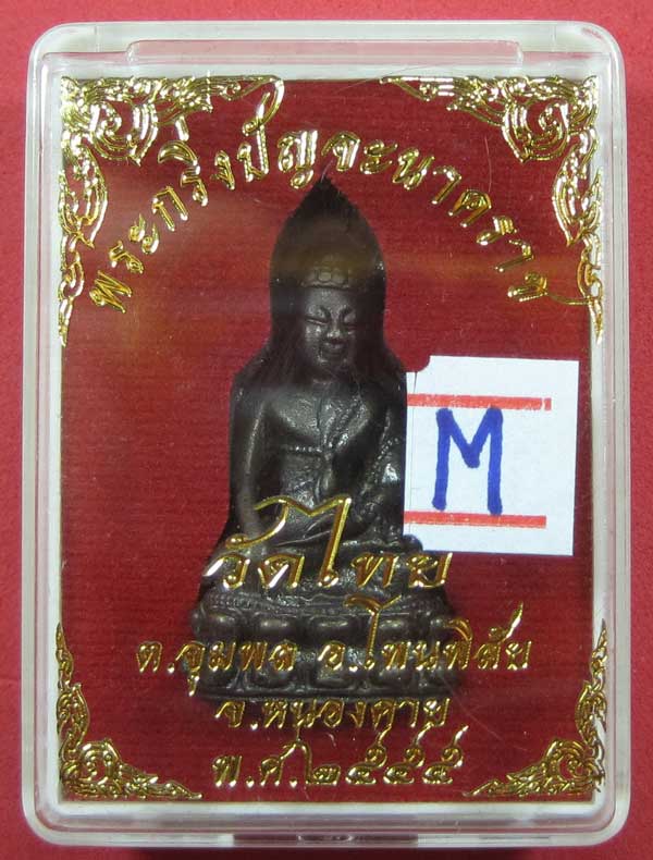 (พิมพ์เล็ก)วัดใจพระกริ่งวัดไทยเมืองบั้งไพพญานาค อ.โพนพิสัย จ.หนองคาย (โค๊ตเลเซอร์ ปัญจะนาคราช)