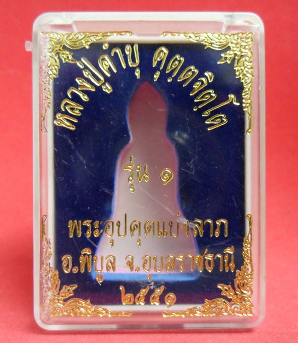 อุปคุุตแบ่งลาภ เนื้อโลหะผสม(ก้นอุดผง) หลวงปู่คำบุ วัดกุดชมภู ถือเป็นพระหลักของหลวงปู่ครับ