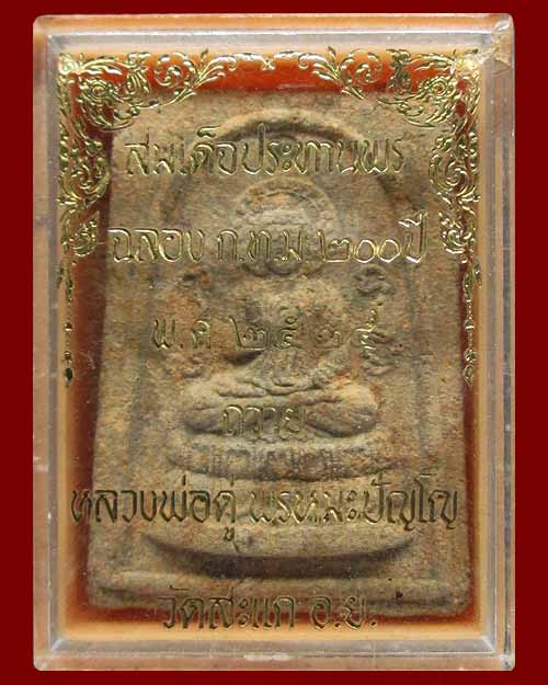 สมเด็จพิมพ์ประทานพร หลวงปู่ดู่ วัดสะแก จ.พระนครศรีอยุธยา พิมพ์ใหญ่ (กรรมการ) ปี ๒๕๒๕ เนื้อผงพุทธคุณ