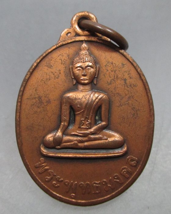 20 บาท เหรียญพระพุทธมงคล วัดแม่ยางใหม่ จ.แพร่