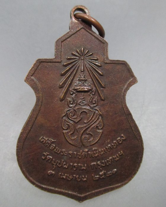 20 บาท เหรียญพระพุทธชินราช วัดบุปผาราม กรุงเทพฯ ปี๒๑