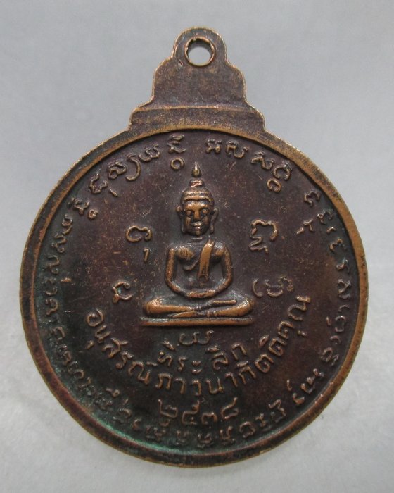 20 บาท เหรียญหลวงพ่อน้อย วัดธรรมศาลา จ นครปฐม ปี๓๘