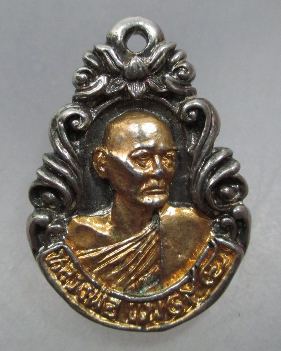 20 บาท เหรียญหล่อหลวงพ่อแพ วัดพิกุลทอง