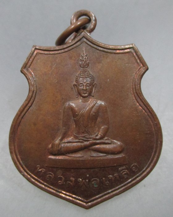 20 บาท เหรียญหลวงพ่อเหลือ วัดสร้อยทอง