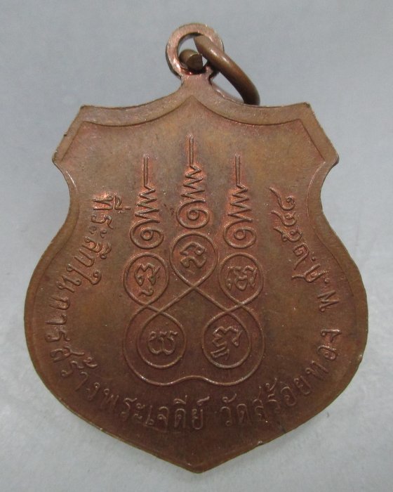 20 บาท เหรียญหลวงพ่อเหลือ วัดสร้อยทอง