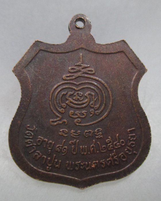 20 บาท เหรียญหลวงพ่อสวัสดิ์ วัดศาลาปูน จ อยุธยา ปี๔๐