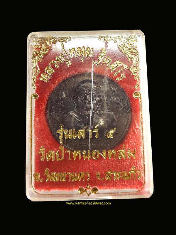 เหรียญ รวยรวย หลวงปู่หมุนวัดบ้านจาน เดิมๆในกล่องครับ