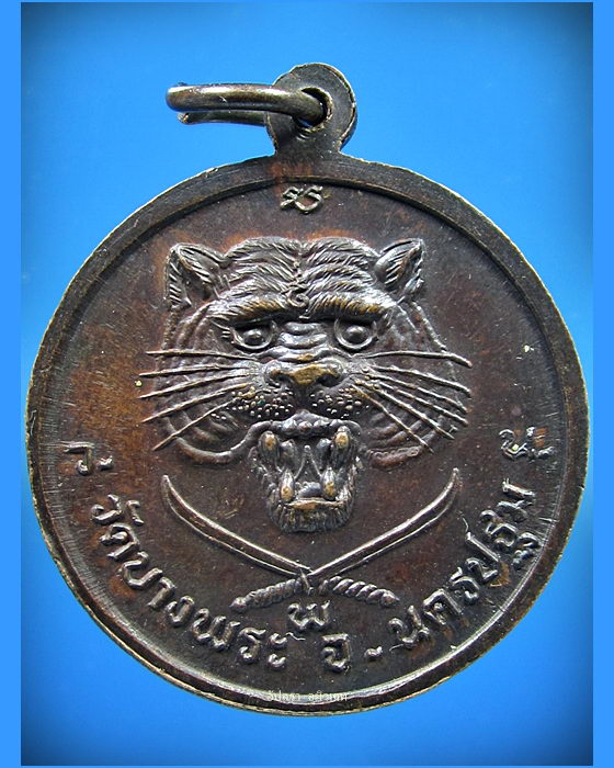 เหรียญหลวงพ่อเปิ่น วัดบางพระ จ.นครปฐม หลังเสือดาบไขว้ พ.ศ.2536