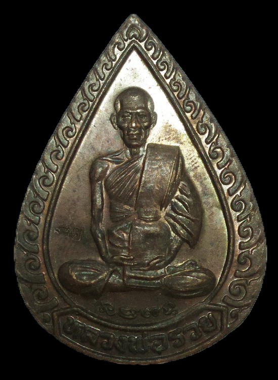 เหรียญหยดน้ำ หลวงพ่อรวย วัดตะโก จ.อยุธยา รุ่น แจกทาน ปี 2539