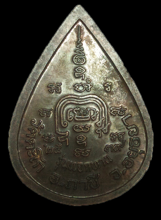 เหรียญหยดน้ำ หลวงพ่อรวย วัดตะโก จ.อยุธยา รุ่น แจกทาน ปี 2539