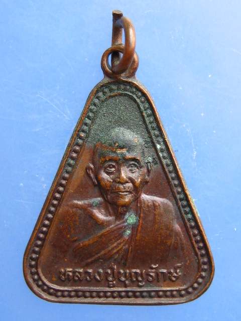 เหรียญหลวงปู่บุญรักษ์ วัดคงคาวดี จ.นครศรีธรรมราช ปี2530