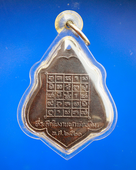 เหรียญหลวงพ่อกวย หลังยันต์ ปี2521