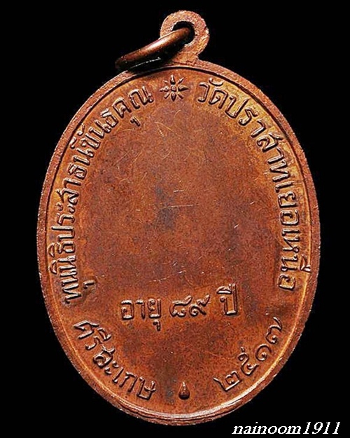 เหรียญนักกล้าม หลวงพ่อมุม วัดปราสาทเยอร์เหนือ เนื้อทองแดง ปี๑๗ จ.ศรีสะเกษ 