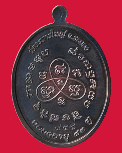 เหรียญหันข้าง ฉลองอายุ 83 ปี หลวงพ่อสิน วัดละหารใหญ่