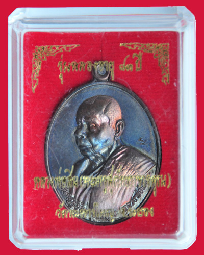 เหรียญหันข้าง ฉลองอายุ 83 ปี หลวงพ่อสิน วัดละหารใหญ่