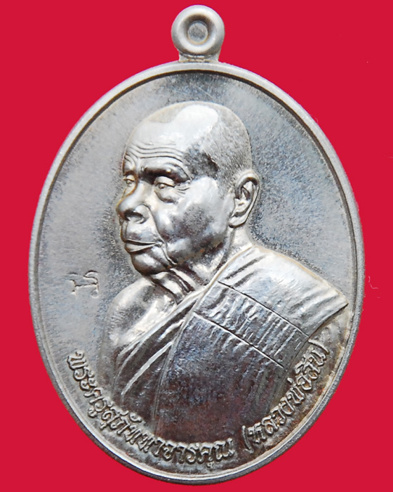 เหรียญหันข้าง ฉลองอายุ 83 ปี หลวงพ่อสิน วัดละหารใหญ่ 